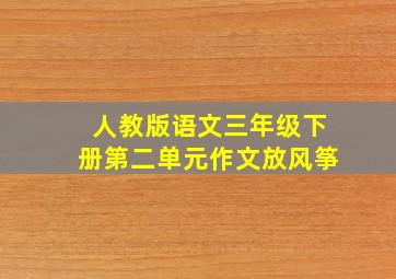 人教版语文三年级下册第二单元作文放风筝