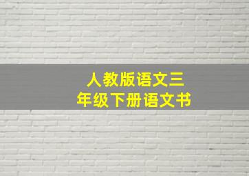 人教版语文三年级下册语文书