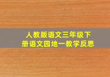 人教版语文三年级下册语文园地一教学反思