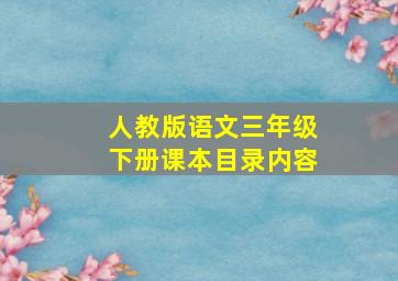 人教版语文三年级下册课本目录内容