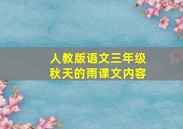 人教版语文三年级秋天的雨课文内容