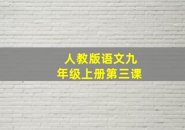 人教版语文九年级上册第三课