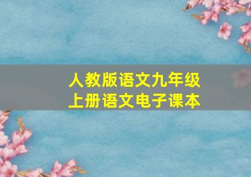 人教版语文九年级上册语文电子课本