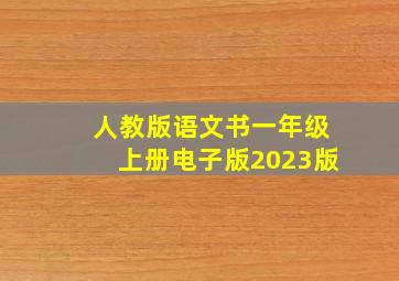 人教版语文书一年级上册电子版2023版