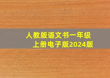 人教版语文书一年级上册电子版2024版