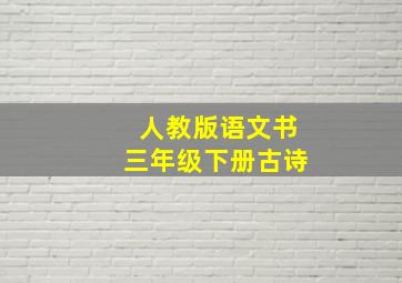 人教版语文书三年级下册古诗