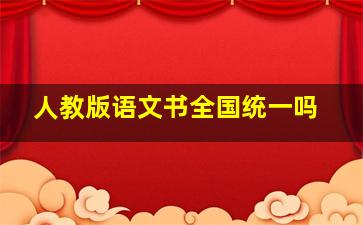 人教版语文书全国统一吗