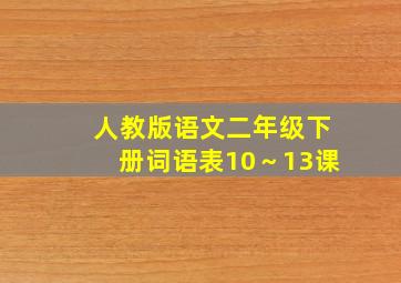 人教版语文二年级下册词语表10～13课