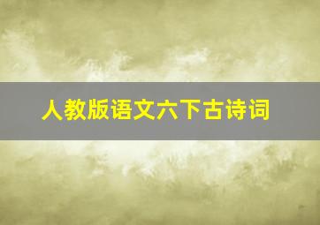 人教版语文六下古诗词