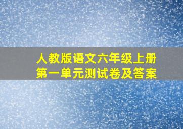 人教版语文六年级上册第一单元测试卷及答案