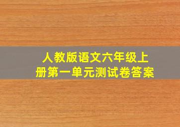 人教版语文六年级上册第一单元测试卷答案