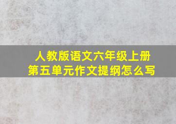 人教版语文六年级上册第五单元作文提纲怎么写