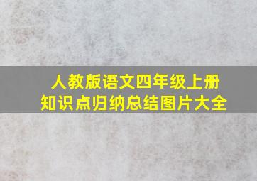 人教版语文四年级上册知识点归纳总结图片大全