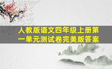 人教版语文四年级上册第一单元测试卷完美版答案