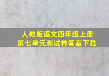 人教版语文四年级上册第七单元测试卷答案下载