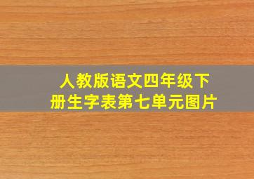 人教版语文四年级下册生字表第七单元图片