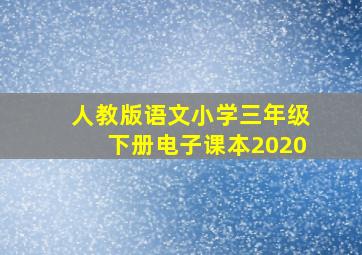 人教版语文小学三年级下册电子课本2020