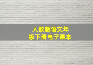 人教版语文年级下册电子课本