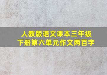 人教版语文课本三年级下册第六单元作文两百字