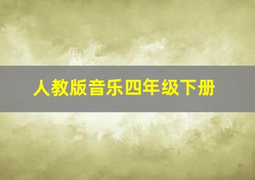 人教版音乐四年级下册