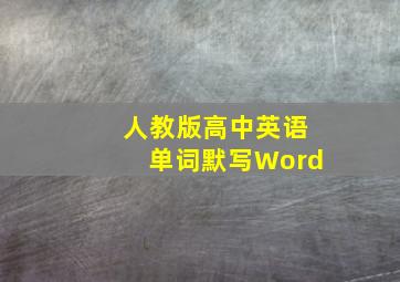 人教版高中英语单词默写Word