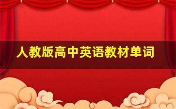 人教版高中英语教材单词