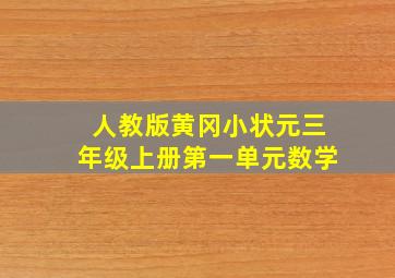 人教版黄冈小状元三年级上册第一单元数学