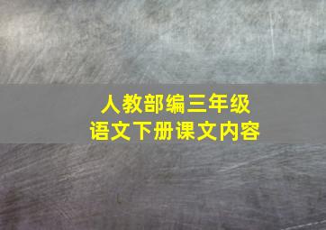 人教部编三年级语文下册课文内容