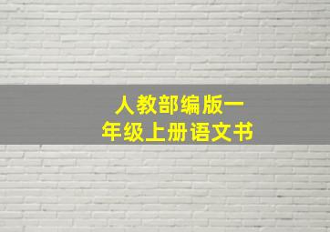 人教部编版一年级上册语文书