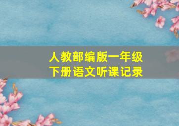 人教部编版一年级下册语文听课记录