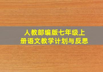 人教部编版七年级上册语文教学计划与反思