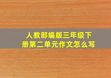 人教部编版三年级下册第二单元作文怎么写