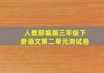 人教部编版三年级下册语文第二单元测试卷