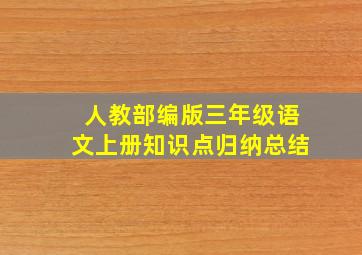 人教部编版三年级语文上册知识点归纳总结