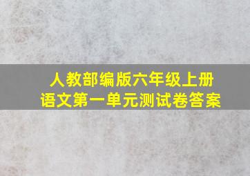 人教部编版六年级上册语文第一单元测试卷答案