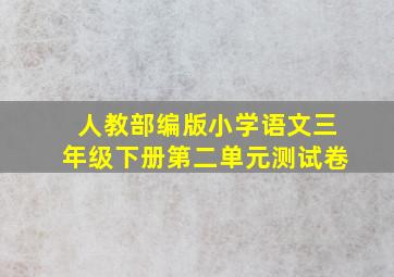 人教部编版小学语文三年级下册第二单元测试卷