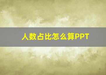 人数占比怎么算PPT