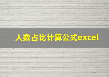 人数占比计算公式excel