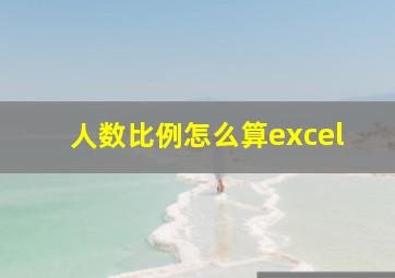 人数比例怎么算excel