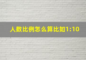 人数比例怎么算比如1:10