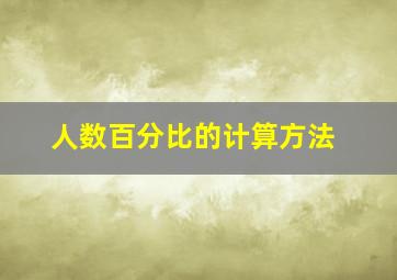 人数百分比的计算方法