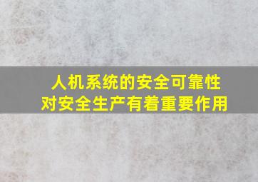 人机系统的安全可靠性对安全生产有着重要作用