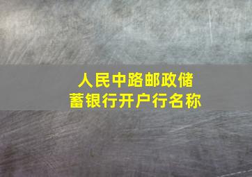 人民中路邮政储蓄银行开户行名称