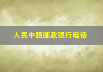 人民中路邮政银行电话