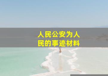 人民公安为人民的事迹材料