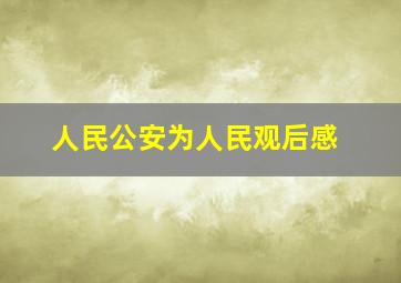 人民公安为人民观后感