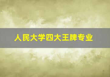 人民大学四大王牌专业