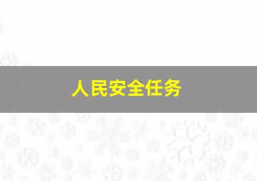 人民安全任务