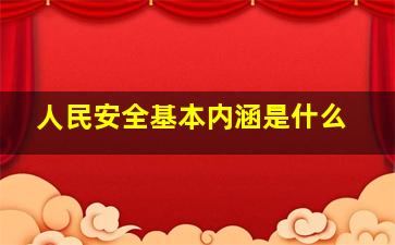 人民安全基本内涵是什么