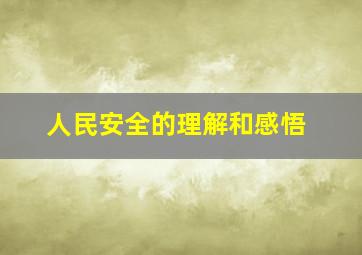 人民安全的理解和感悟